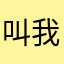 叫我天下第一帅