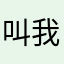 叫我女王大人!_