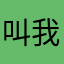 叫我奶奶👵孙子哎