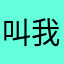 叫我妖怪大人
