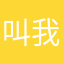 叫我姐姐姐姐