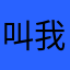 叫我宾叔叔