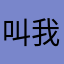 叫我小凊就好