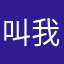 叫我小可爱萌1