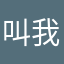 叫我小图图