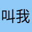 叫我小钱1021