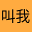 叫我尤达大师