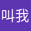 叫我尹尹