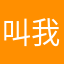 叫我张先森