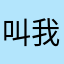 叫我张晨晨好了