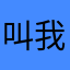 叫我影后