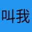 叫我捷哥哥。