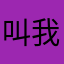 叫我文武天尊