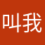 叫我暗晟