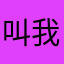 叫我来了我哭