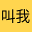 叫我死侍