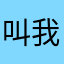 叫我波波仔＠～