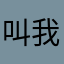 叫我火星人