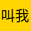 叫我燃爷