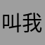 叫我爸爸的爸爸的爸爸