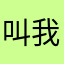 叫我爸爸i