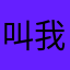 叫我甲烷