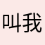 叫我皮诺曹