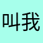 叫我真学渣