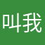 叫我神哥1