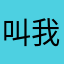 叫我老罗