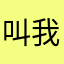 叫我花菜
