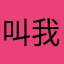 叫我苏霸霸