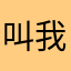 叫我菠萝爷