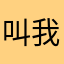 叫我蚊子好了