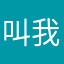 叫我許達達