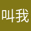 叫我谢太太