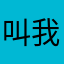 叫我谷哥