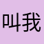 叫我起床啦