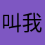 叫我逸琳