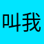 叫我释道