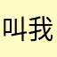 叫我雷子呵呵