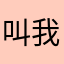 叫我雷锋大大
