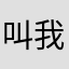 叫我雷锋OK
