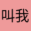 叫我青青啊
