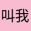 叫我韦爵爷