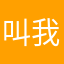 叫我风吟大人