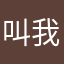 叫我飯小子