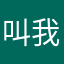 叫我骚人就好