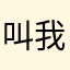 叫我18哥。
