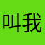 叫我ABC